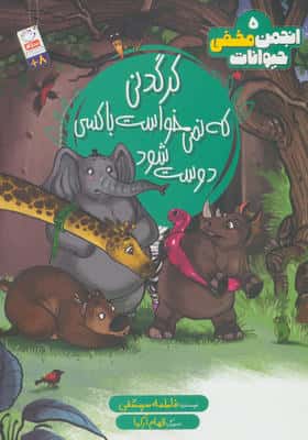 انجمن مخفی حیوانات 5 (کرگدنی که نمی خواست با کسی دوست شود)