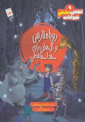انجمن مخفی حیوانات 9 (روباه نارنجی و گل هایی برای خداحافظی)