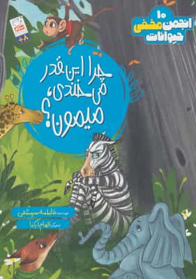 انجمن مخفی حیوانات 10 (چرا این قدر می خندی   میمون)