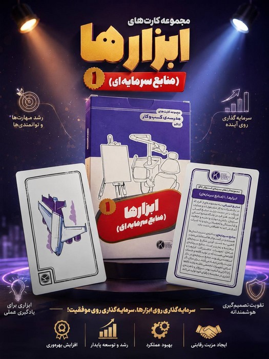 فلش کارت مجموعه کارت های مدرسه کسب و کار (ابزارها منابع سرمایه ای 1)