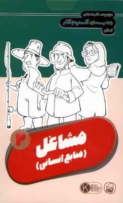 فلش کارت مجموعه کارت های مدرسه کسب و کار (مشاغل منابع انسانی 2)