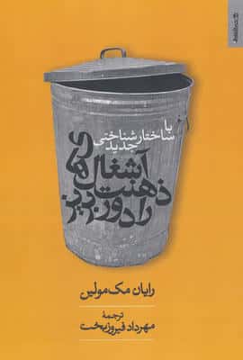 با ساختارشناسی جدید آشغال های ذهنت را دور بریز