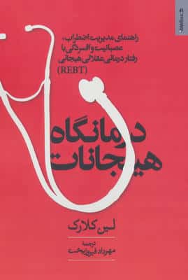 درمانگاه هیجانات (راهنمای مدیریت اضطراب   عصبانیت و افسردگی با رفتار درمانی عقلانی هیجانی REBT)