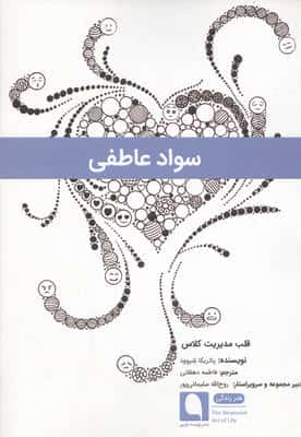 سواد عاطفی (قلب مدیریت کلاس)
