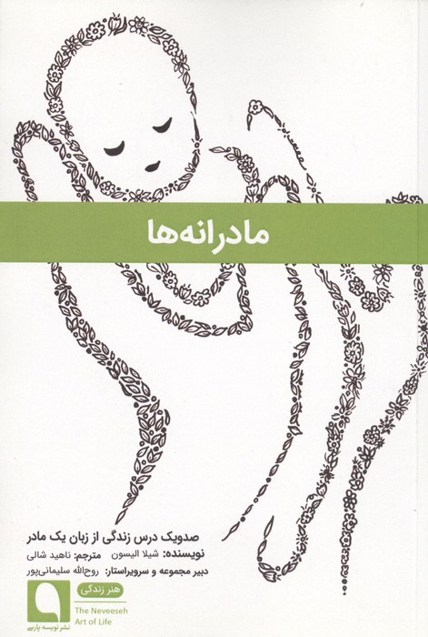 مادرانه ها (صد و یک درس زندگی از زبان 1 مادر)