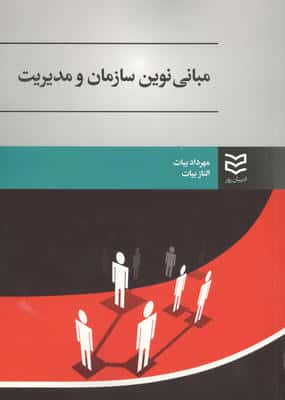 مبانی نوین سازمان و مدیریت 