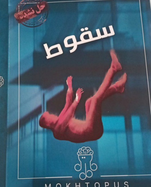 سقوط 