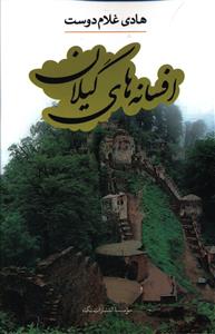 افسانه های گیلان