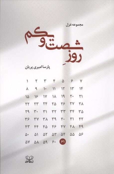 روز شصت و یکم