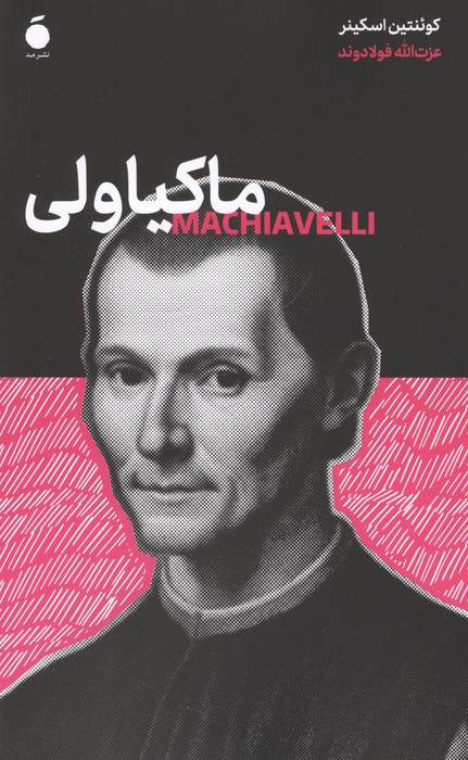 ماکیاولی