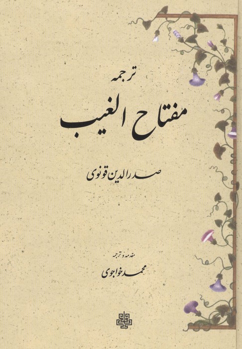 ترجمه مفتاح الغیب