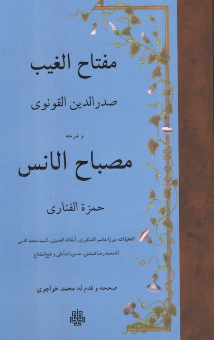 مفتاح الغیب و شرحه مصباح الانس (زبان اصلی  عربی)
