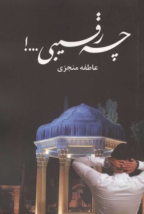 چه رقیبی... 