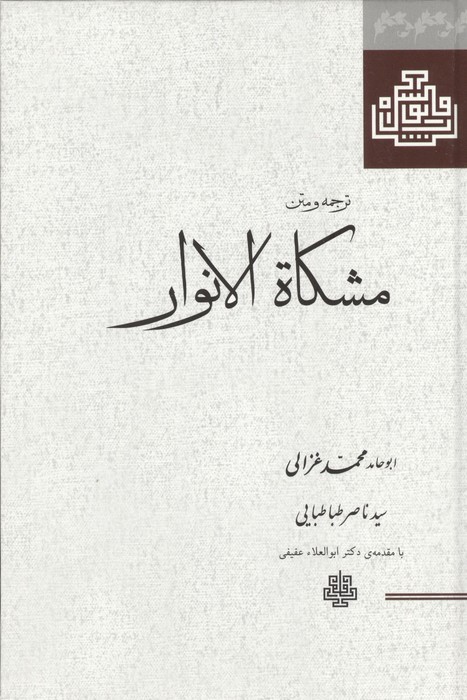 ترجمه و متن مشکا الانوار 