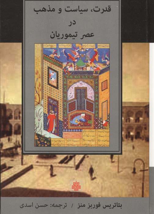 قدرت  سیاست و مذهب در عصر تیموریان