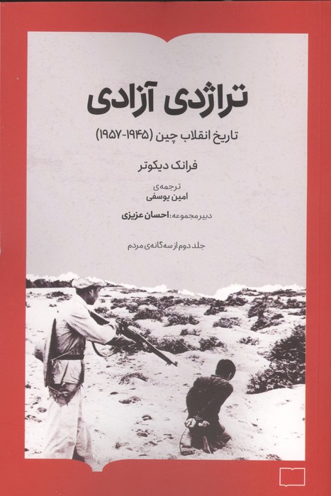 تراژدی آزادی (تاریخ انقلاب چین (1957  1945))