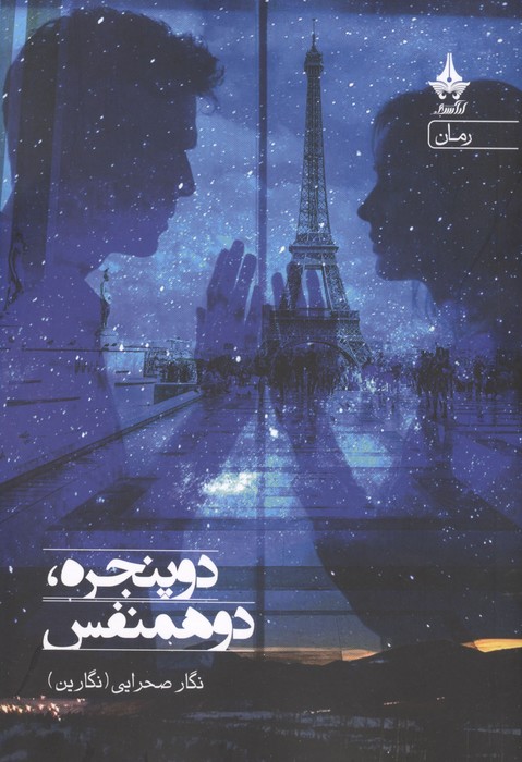 دو پنجره  دو همنفس
