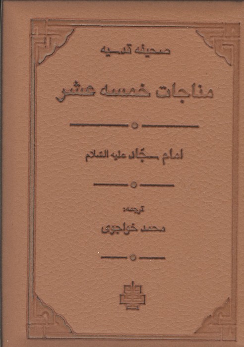 مناجات خمسه عشر (صحیفه قدسیه)  (ترمو  لب طلایی)