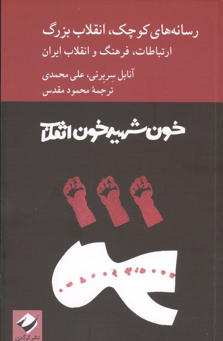 رسانه های کوچک  انقلاب بزرگ (ارتباطات  فرهنگ و انقلاب ایران)