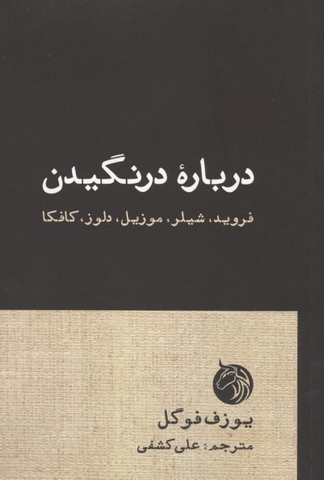 درباره درنگیدن (فروید  شیلر  موزیل  دلوز  کافکا)
