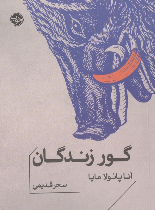 گور زندگان