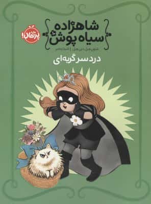 شاهزاده سیاه پوش 10 (دردسر گربه ای)