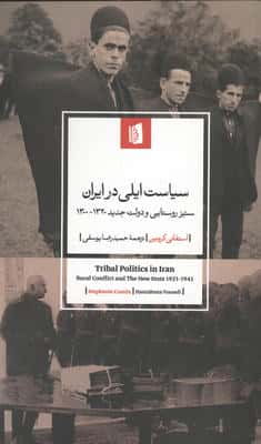 سیاست ایلی در ایران (ستیز روستایی و دولت جدید 13201300)