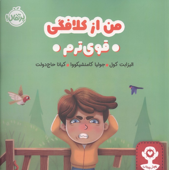 من از کلافگی قوی ترم (هوش هیجانی)