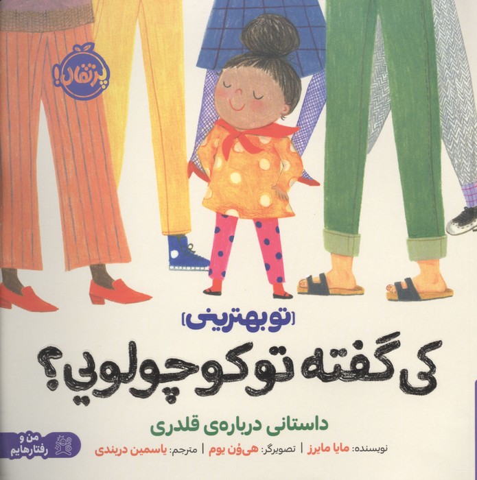 کی گفته تو کوچولویی داستانی درباره ی قلدری (تو بهترینی)  (من و رفتارهایم)