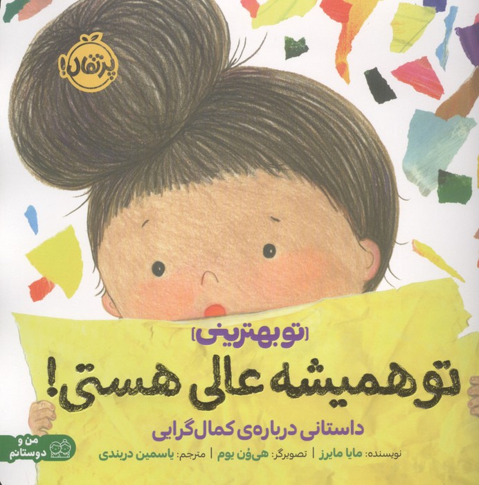 تو همیشه عالی هستی داستانی درباره ی کمال گرایی (تو بهترینی)  (من و دوستانم)