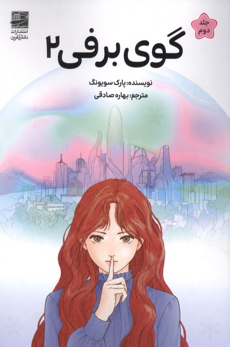 گوی برفی 2 