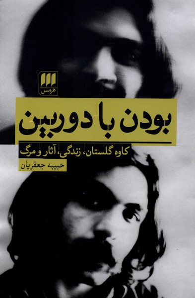بودن با دوربین (کاوه گلستان  زندگی  آثار و مرگ)
