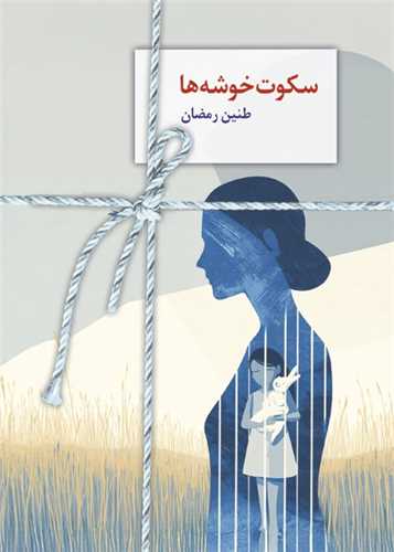 سکوت خوشه ها