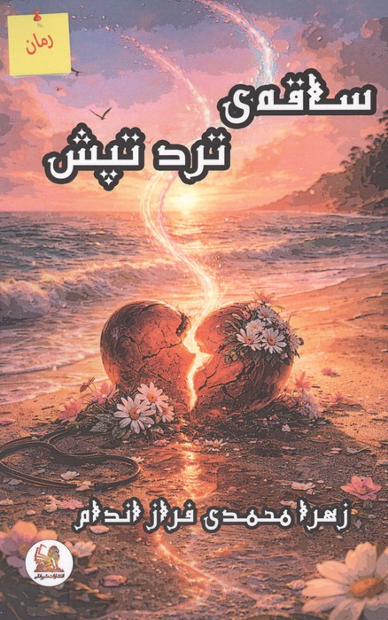 ساقه ی ترد تپش 