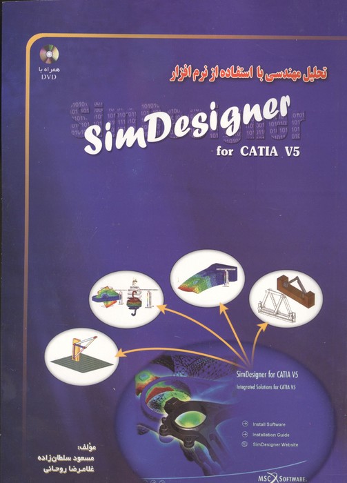 تحلیل مهندسی با استفاده از نرم افزار SIM DESIGNER (همراه با سی دی)