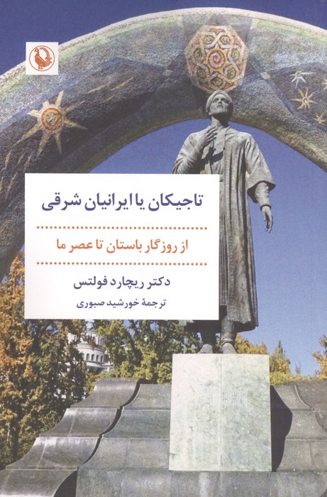 تاجیکان یا ایرانیان شرقی (از روزگار باستان تا عصر ما)