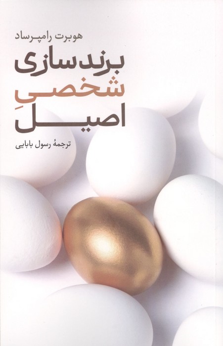 برند سازی شخصی اصیل 