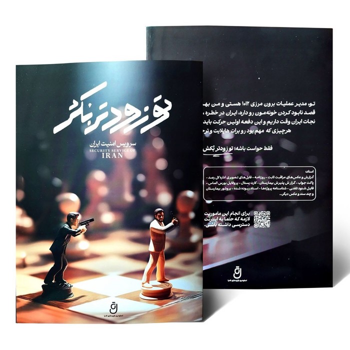 تو زودتر بکش (سرویس امنیت ایران)