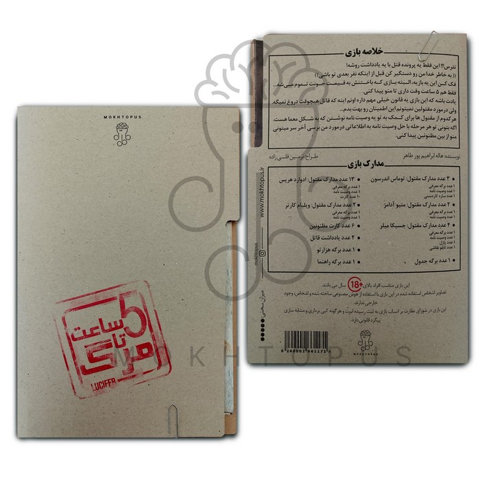 پنج ساعت تا مرگ