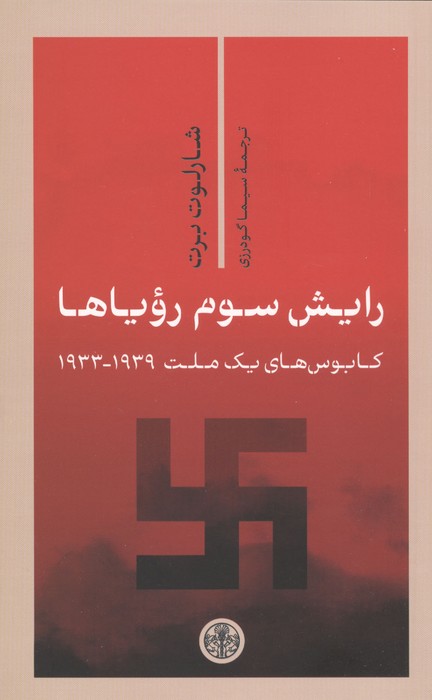رایش سوم رویاها (کابوس های 1 ملت 19391933)