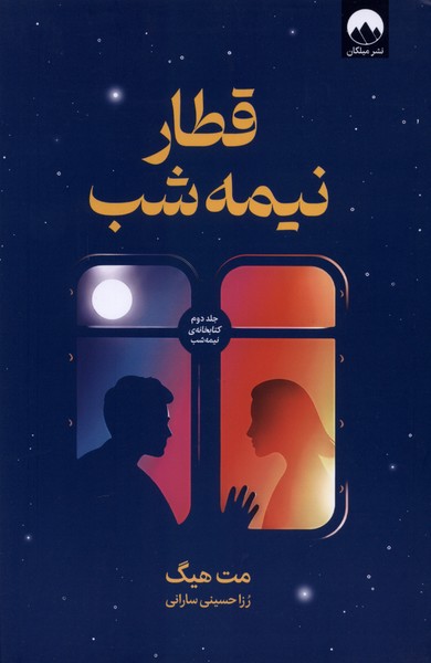 قطار نیمه شب