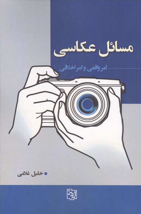 مسائل عکاسی (امر واقعی و امر اخلاقی)