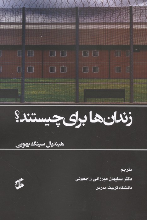زندان ها برای چیستند 