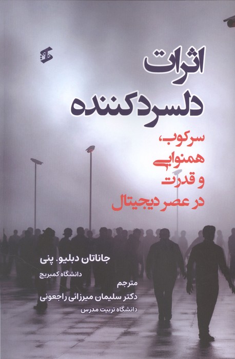 اثرات دلسرد کننده (سرکوب  همنوایی و قدرت در عصر دیجیتال)