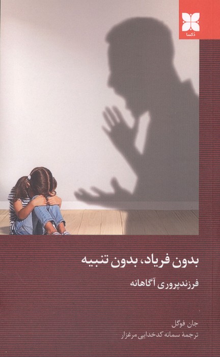 بدون فریاد  بدون تنبیه (فرزند پروری آگاهانه)
