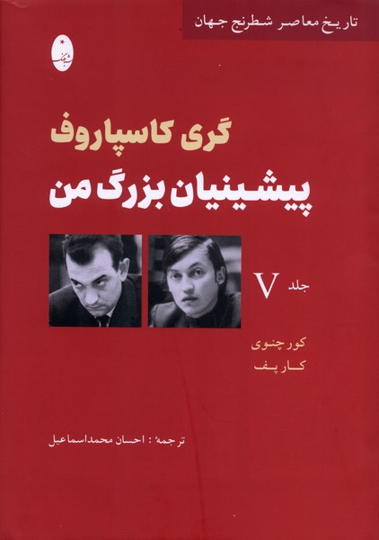 پیشینیان بزرگ من 5کور چنوی کارپف (تاریخ معاصر شطرنج جهان)