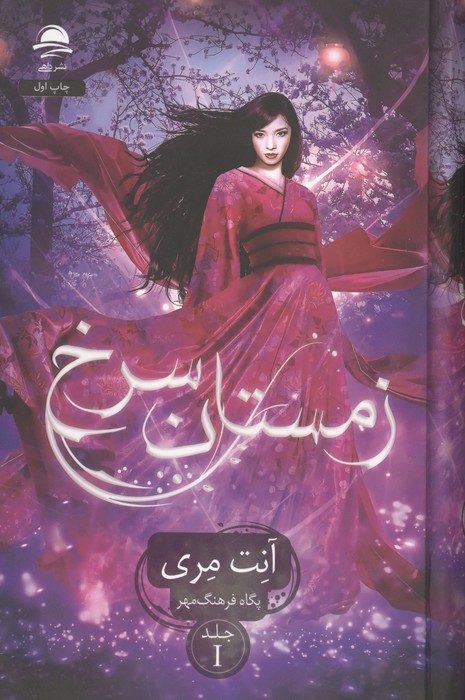 زمستان سرخ 1 