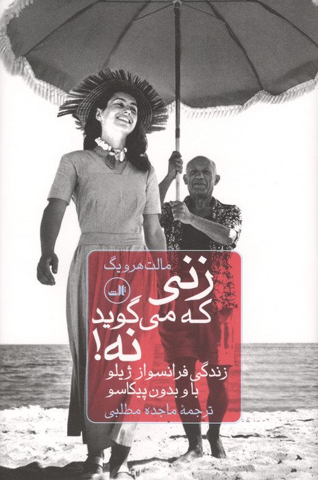 زنی که می گوید نه (زندگی فرانسواز ژیلو با و بدون پیکاسو)