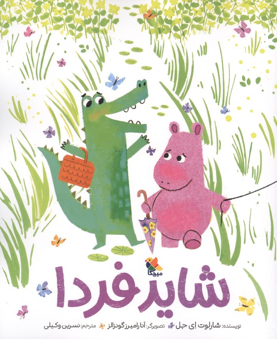 شاید فردا