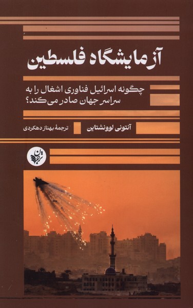 آزمایشگاه فلسطین (چگونه اسرائیل فناوری اشغال را به سراسر جهان صادر می کند)